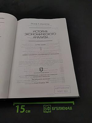 История экономического анализа