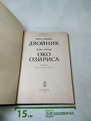 Двойник. Око Озириса