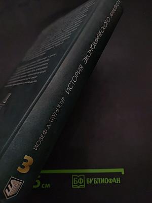 История экономического анализа