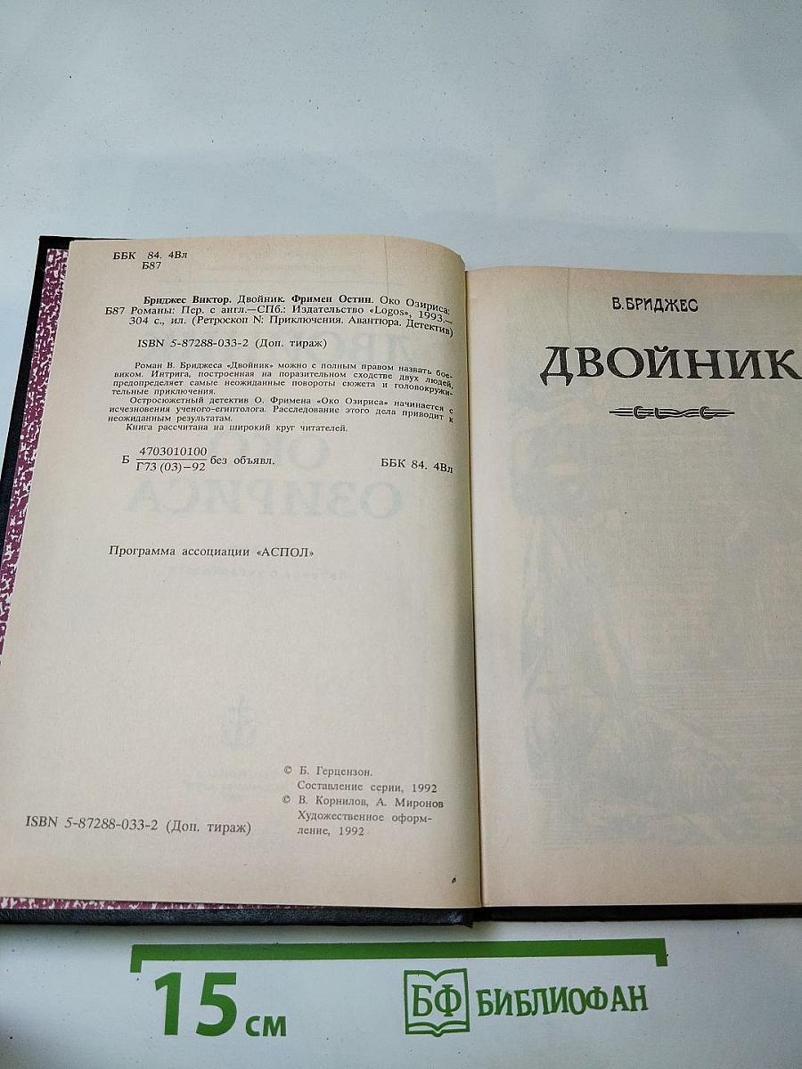 Двойник. Око Озириса