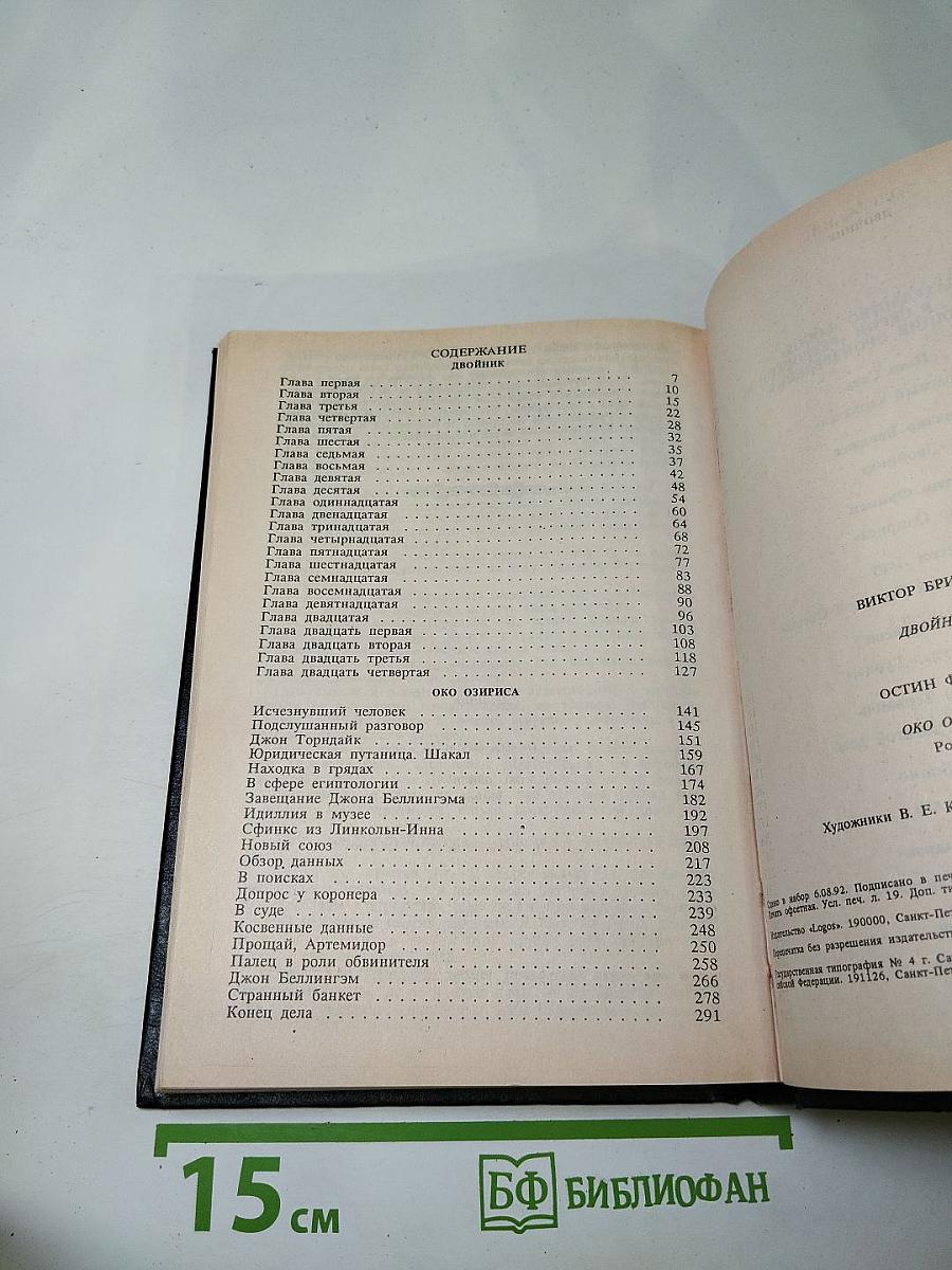 Двойник. Око Озириса