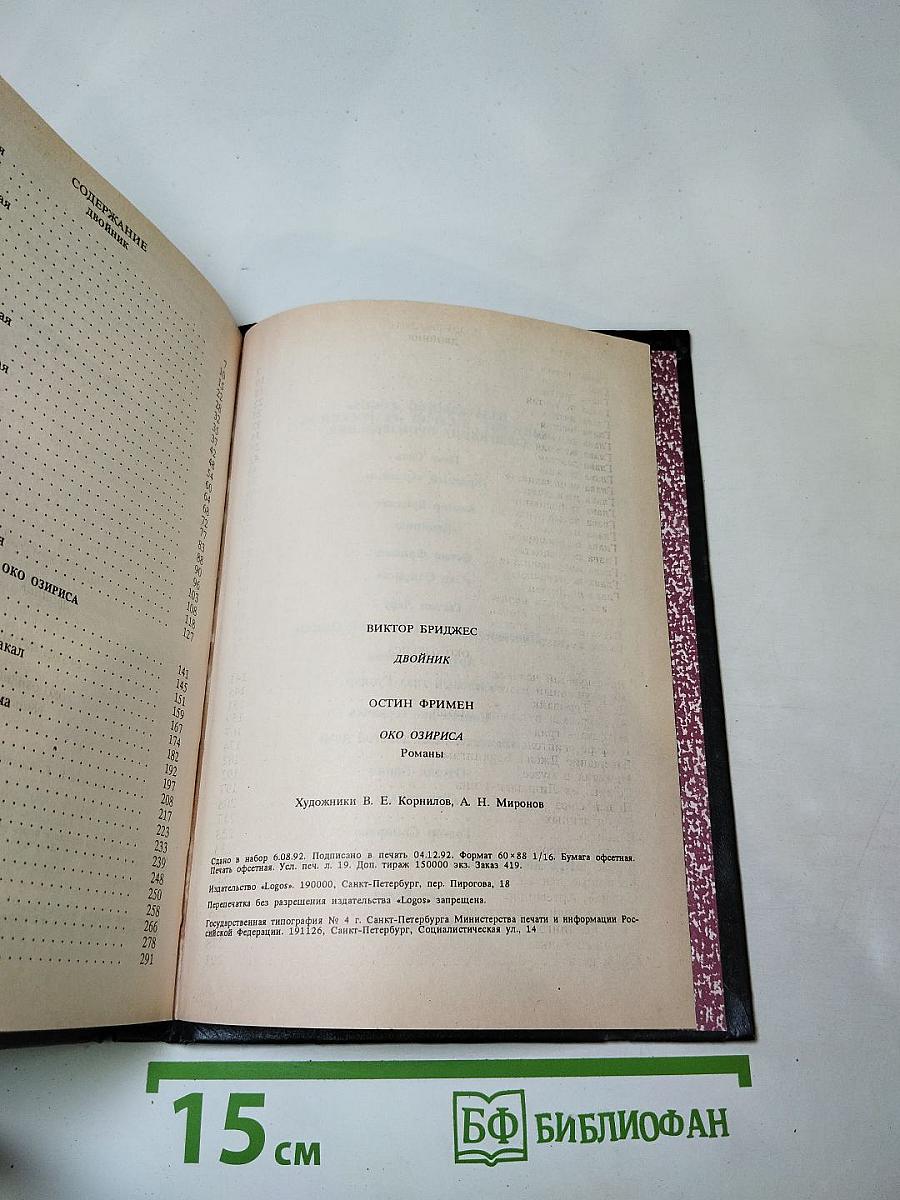 Двойник. Око Озириса