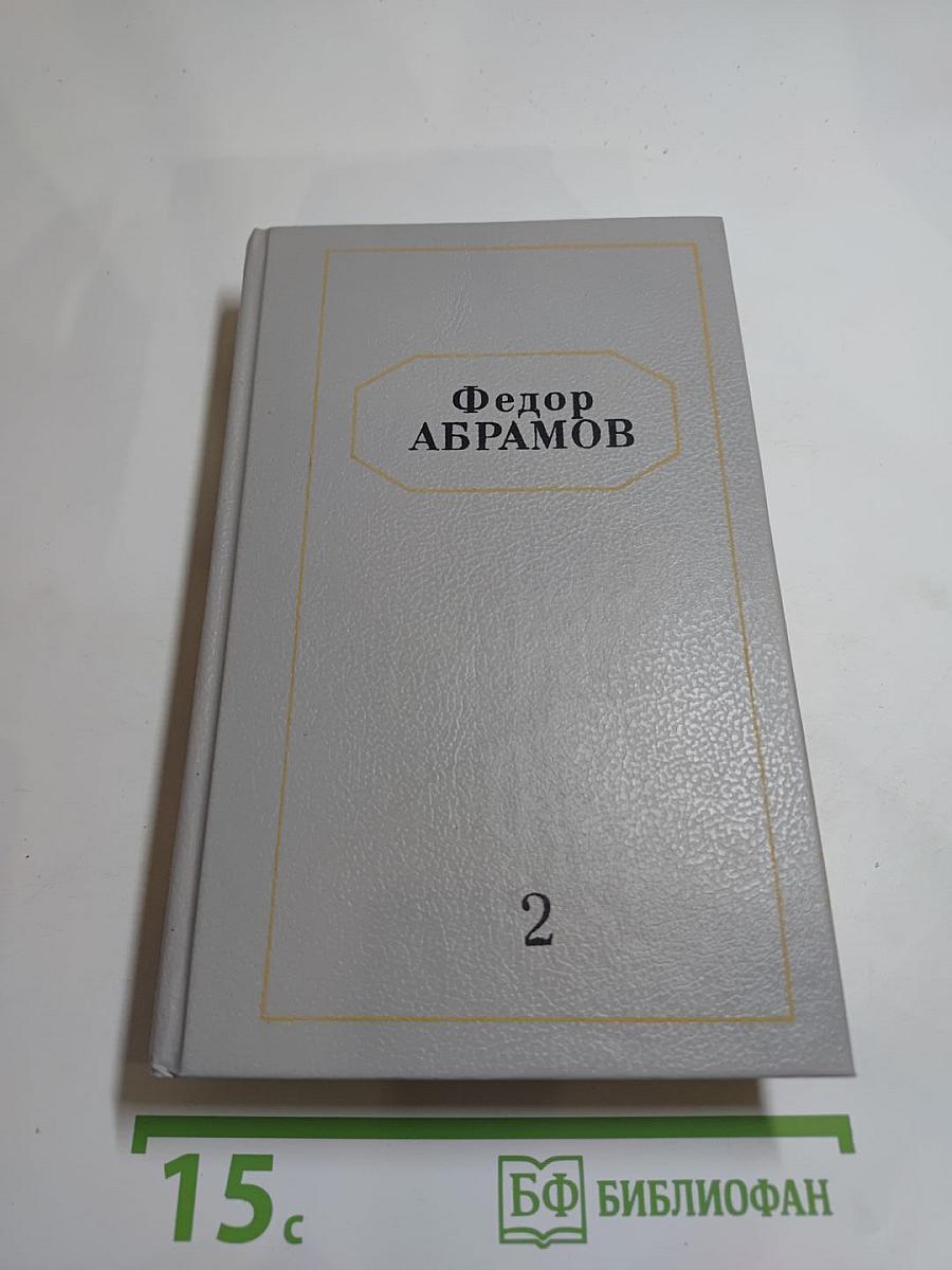 Собрание сочинений Том второй. Братья и сёстры: Роман в четырех книгах. Книги третья и четвертая