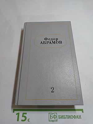 Собрание сочинений Том второй. Братья и сёстры: Роман в четырех книгах. Книги третья и четвертая