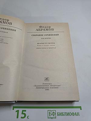 Собрание сочинений Том второй. Братья и сёстры: Роман в четырех книгах. Книги третья и четвертая