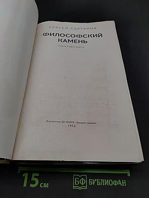 Философский камень. Роман в двух книгах