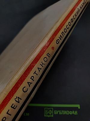 Философский камень. Роман в двух книгах