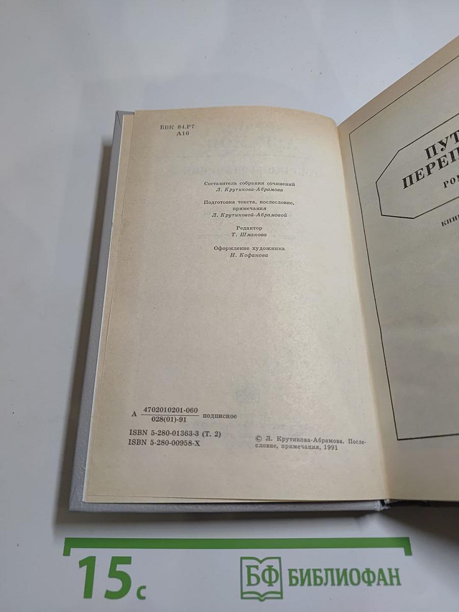 Собрание сочинений Том второй. Братья и сёстры: Роман в четырех книгах. Книги третья и четвертая