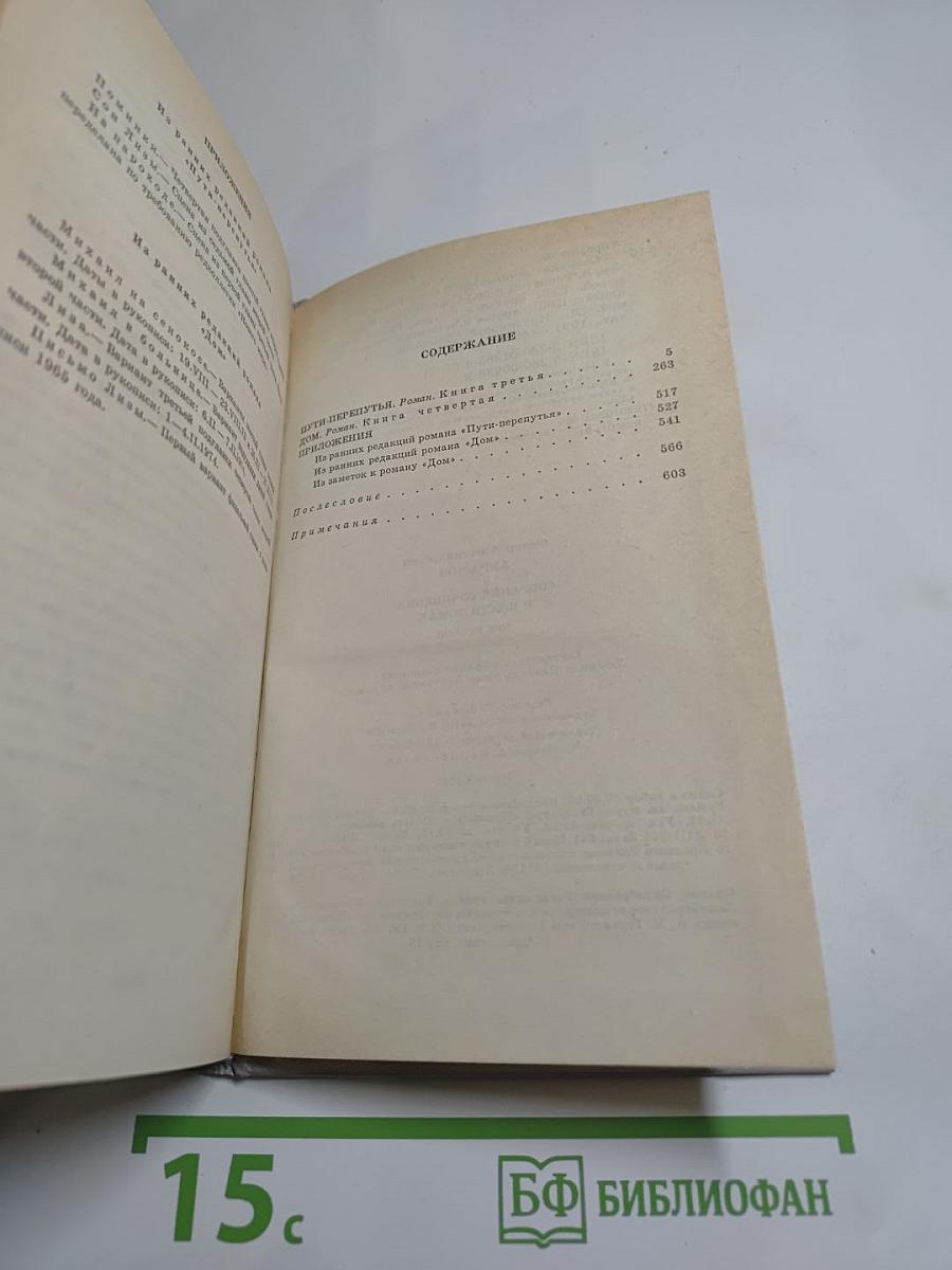Собрание сочинений Том второй. Братья и сёстры: Роман в четырех книгах. Книги третья и четвертая