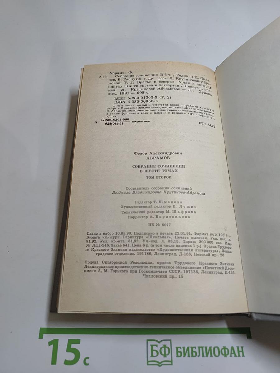 Собрание сочинений Том второй. Братья и сёстры: Роман в четырех книгах. Книги третья и четвертая