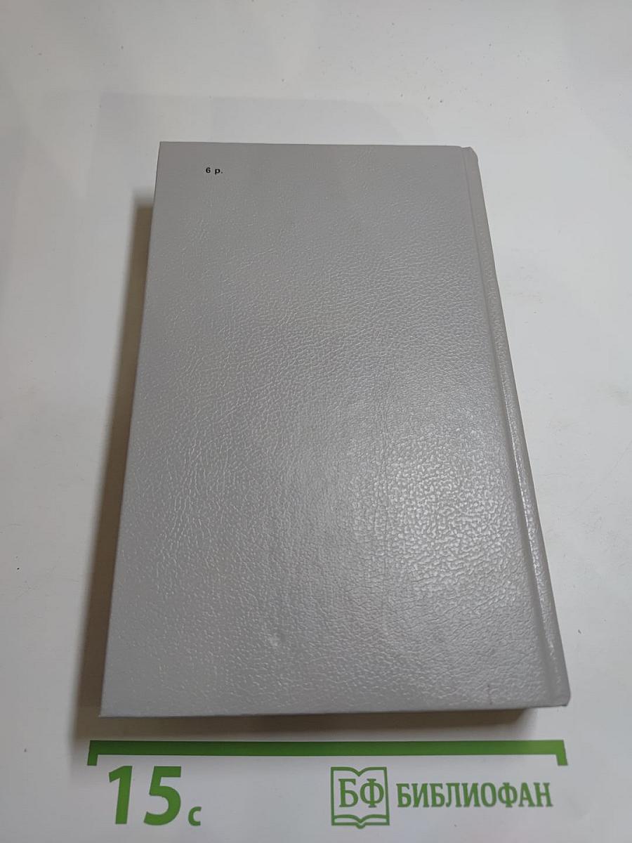 Собрание сочинений Том второй. Братья и сёстры: Роман в четырех книгах. Книги третья и четвертая