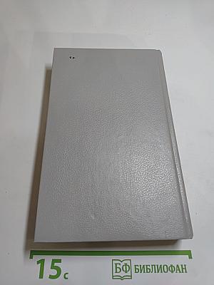 Собрание сочинений Том второй. Братья и сёстры: Роман в четырех книгах. Книги третья и четвертая