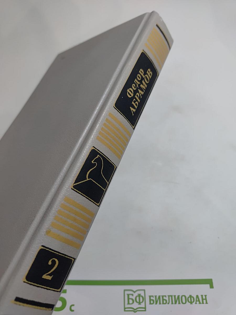 Собрание сочинений Том второй. Братья и сёстры: Роман в четырех книгах. Книги третья и четвертая