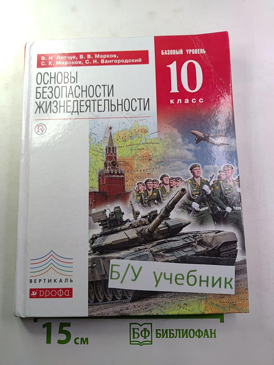 Основы безопасности жизнедеятельности 10 класс Базовый уровень