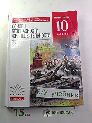 Основы безопасности жизнедеятельности 10 класс Базовый уровень