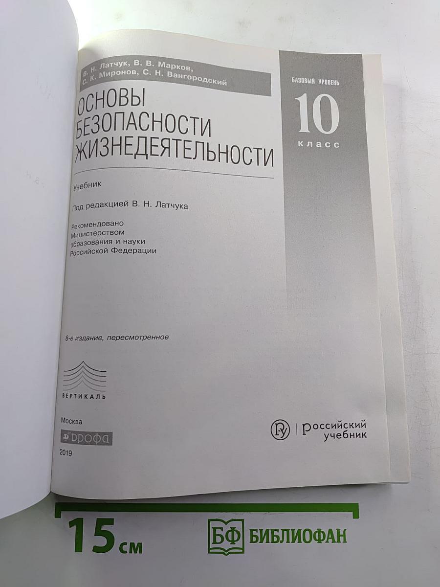Основы безопасности жизнедеятельности 10 класс Базовый уровень