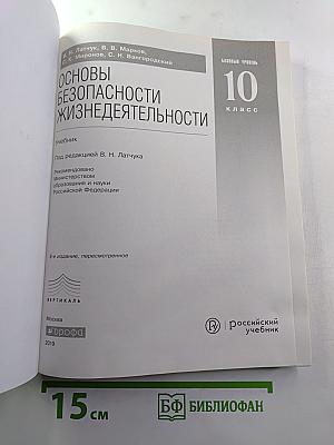 Основы безопасности жизнедеятельности 10 класс Базовый уровень