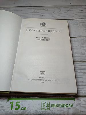 Избранные сочинения