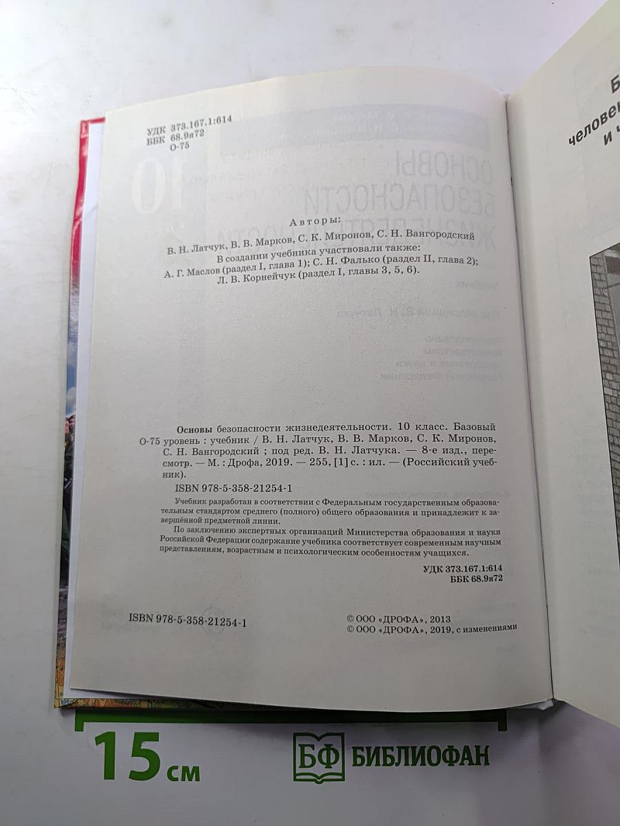 Основы безопасности жизнедеятельности 10 класс Базовый уровень