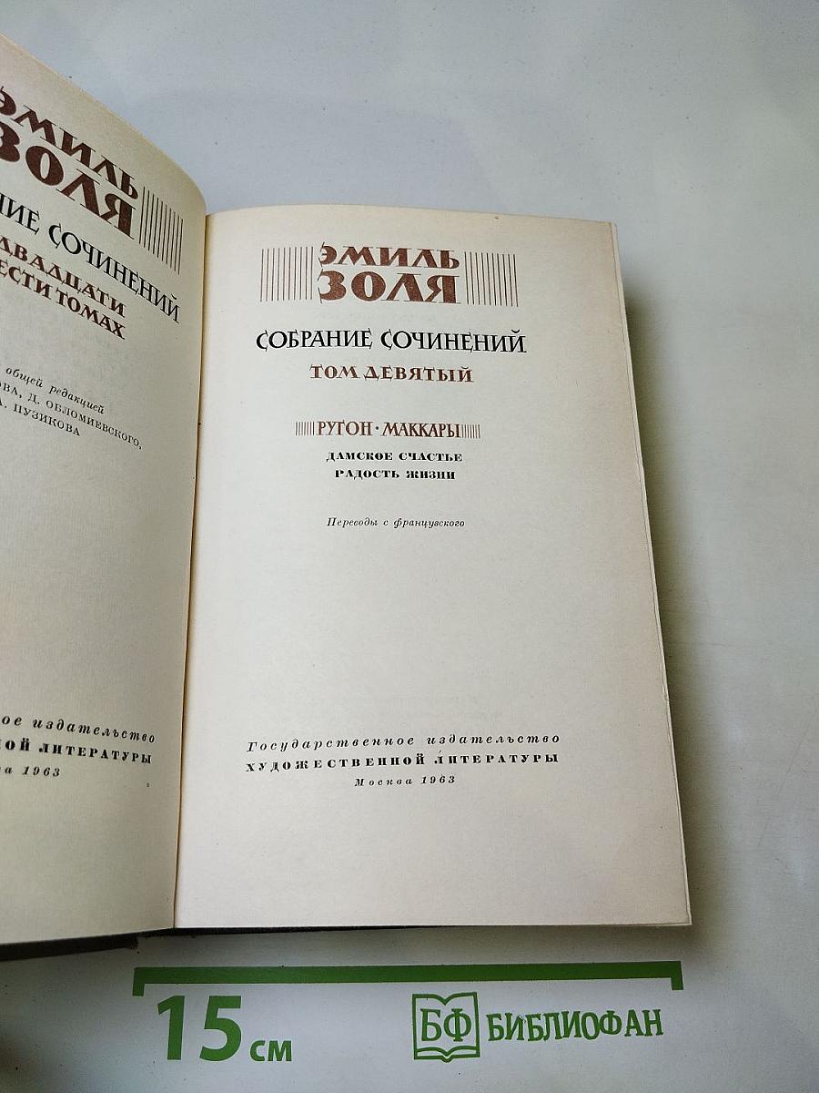 Собрание сочинений. Том девятый: Дамское счастье. Радость жизни