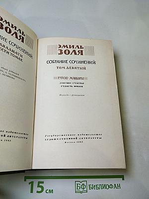 Собрание сочинений. Том девятый: Дамское счастье. Радость жизни