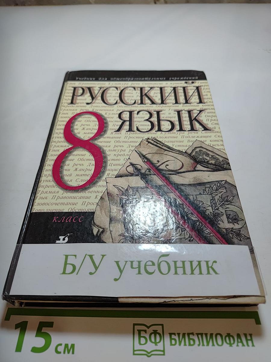 Русский язык 8 класс