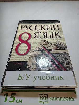 Русский язык 8 класс