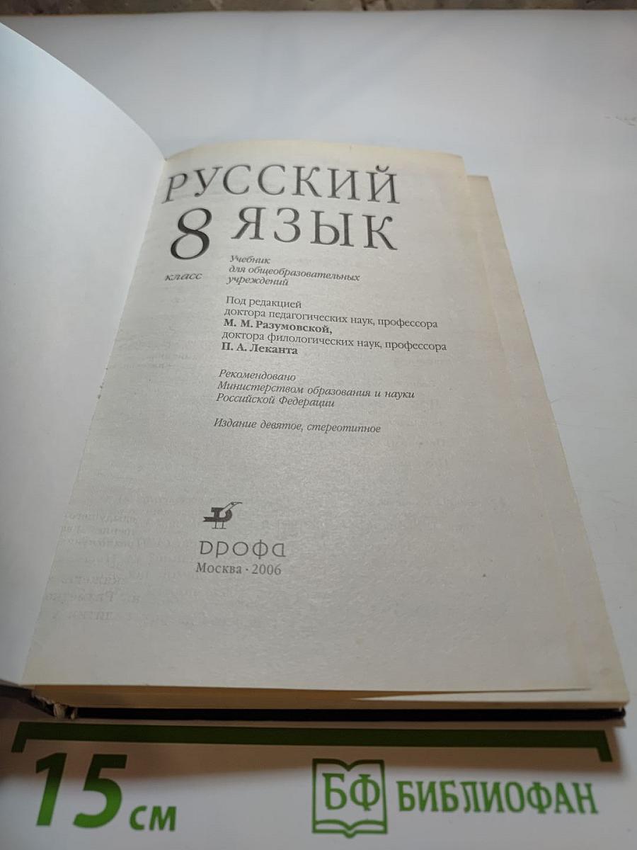 Русский язык 8 класс