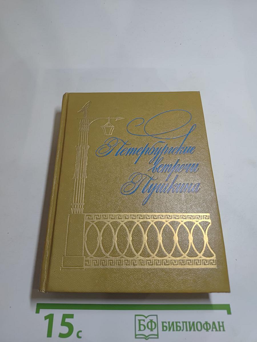 Петербургские встречи Пушкина