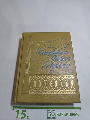 Петербургские встречи Пушкина