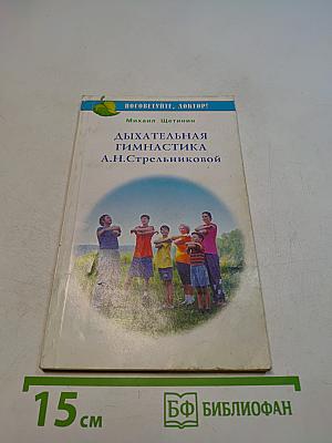 Дыхательная гимнастика А.Н. Стрельниковой