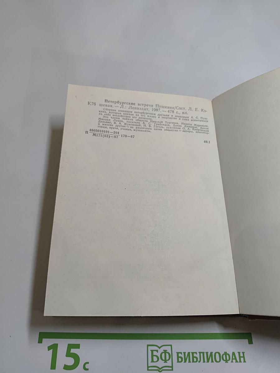 Петербургские встречи Пушкина