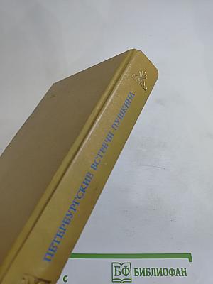 Петербургские встречи Пушкина