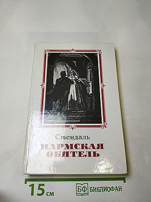 Пармская обитель