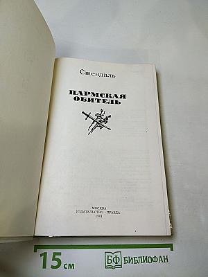 Пармская обитель