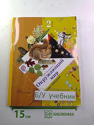 Окружающий мир 2 класс, часть вторая