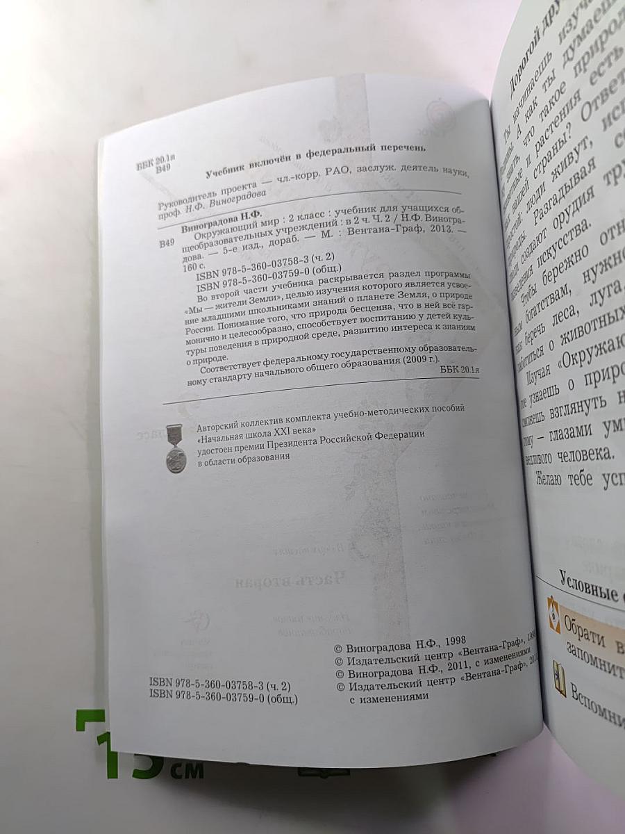 Окружающий мир 2 класс, часть вторая