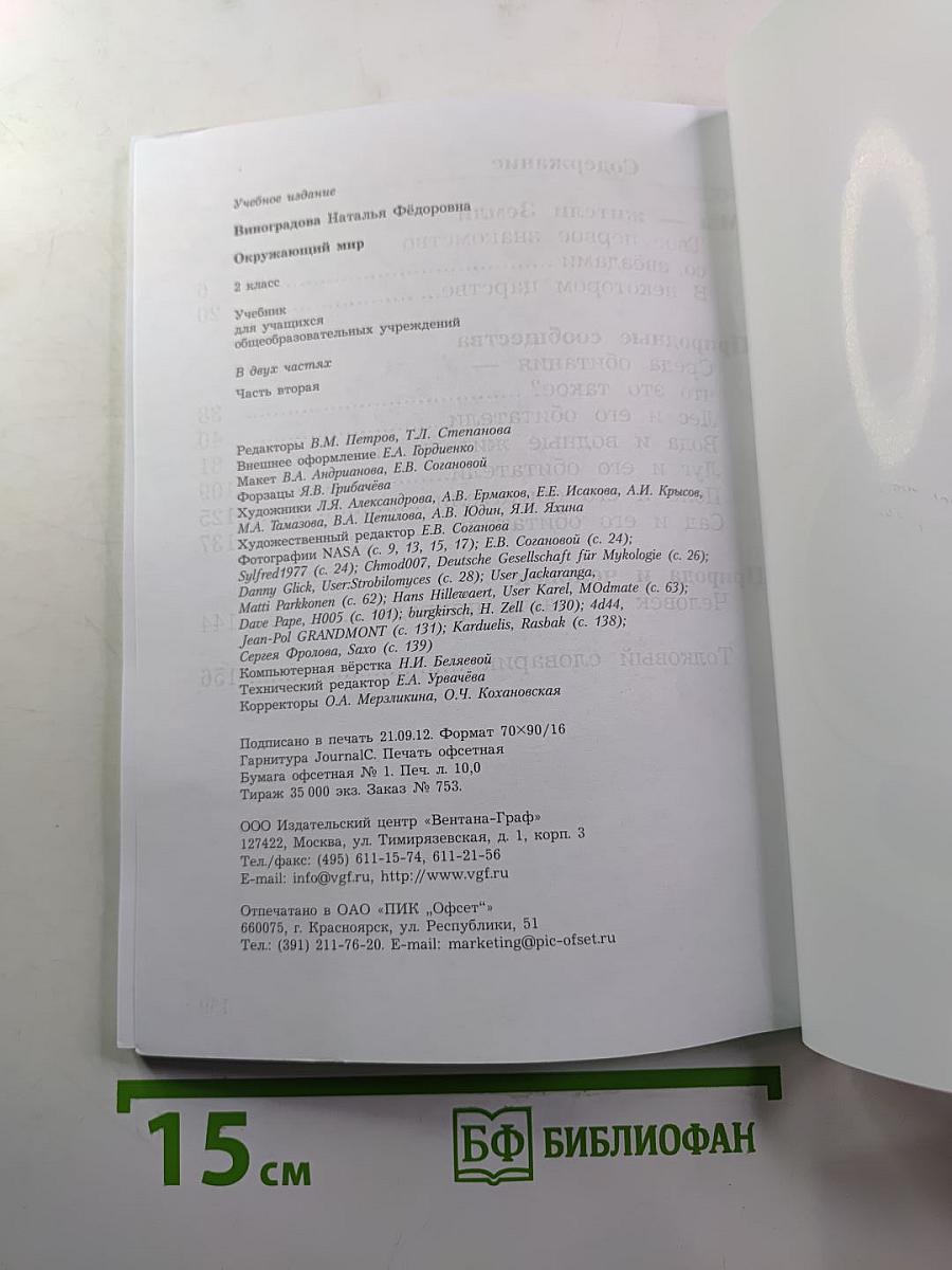 Окружающий мир 2 класс, часть вторая
