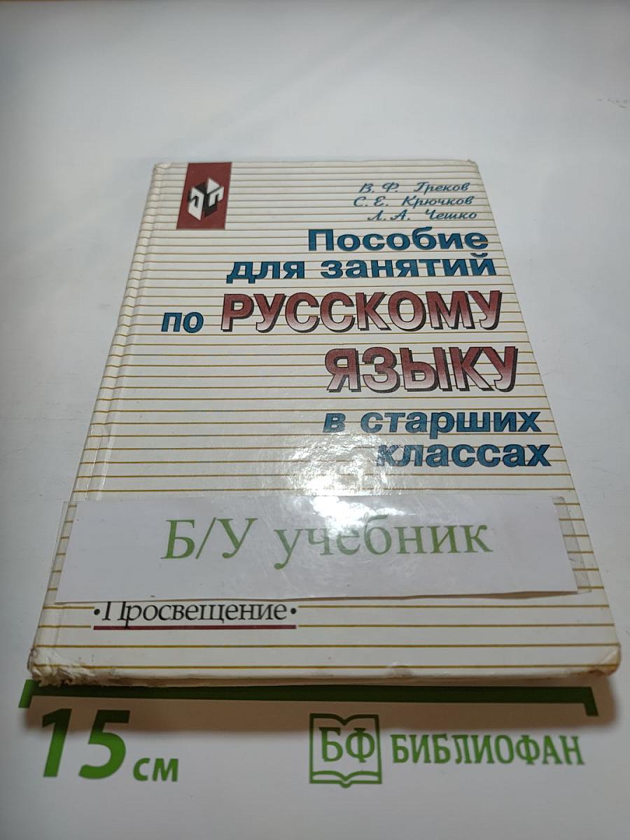 Пособие для занятий по русскому языку в старших классах