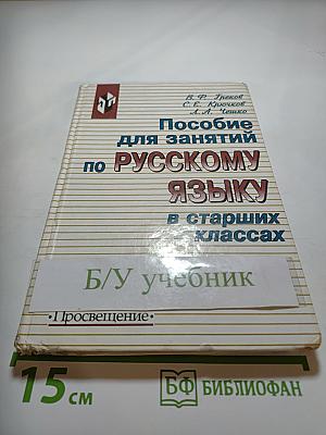 Пособие для занятий по русскому языку в старших классах