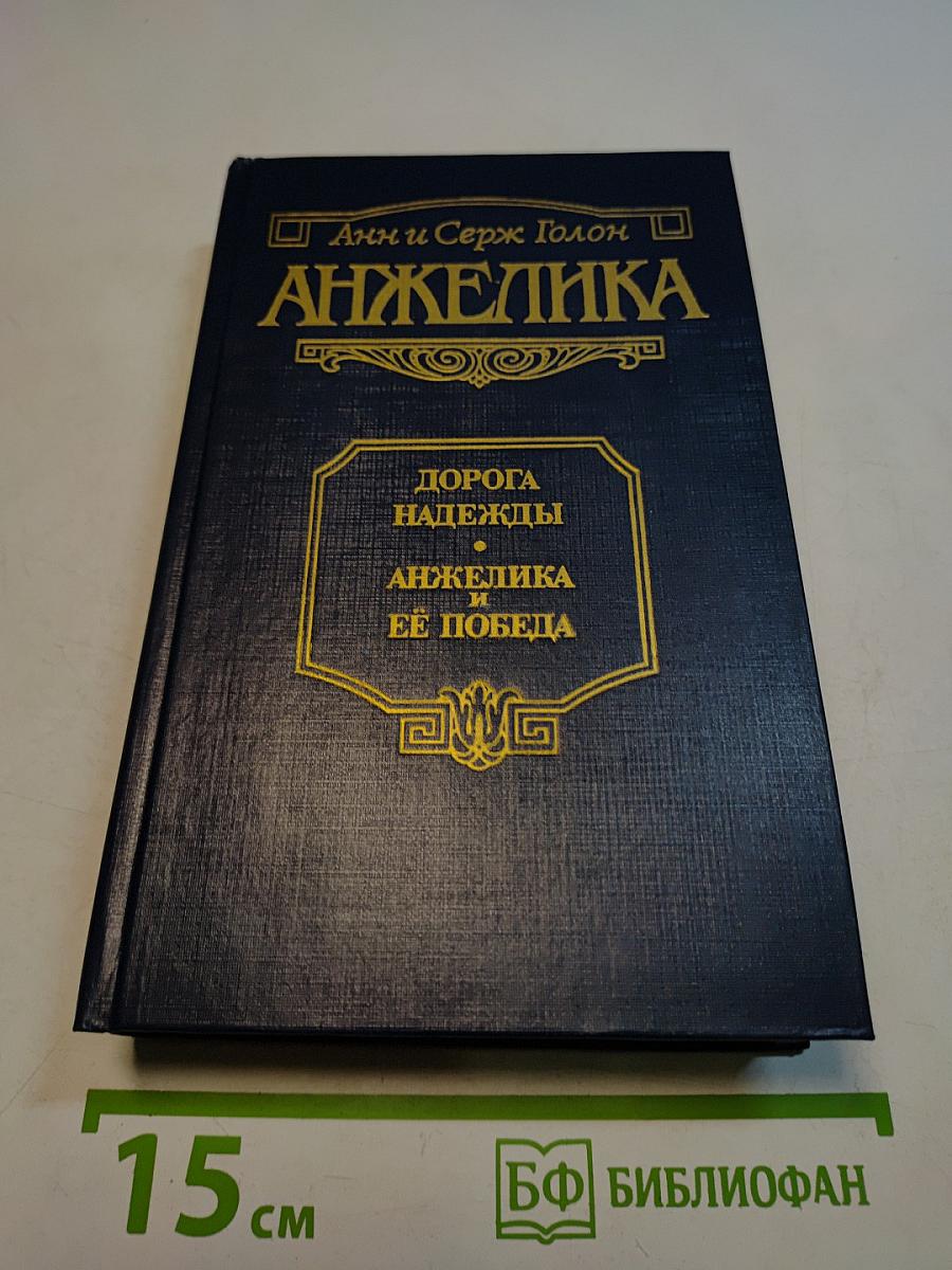 Анжелика. Дорога надежды. Анжелика и ее победа