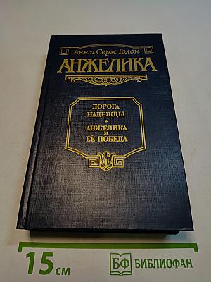 Анжелика. Дорога надежды. Анжелика и ее победа