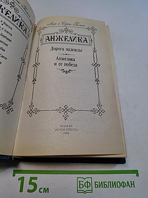 Анжелика. Дорога надежды. Анжелика и ее победа