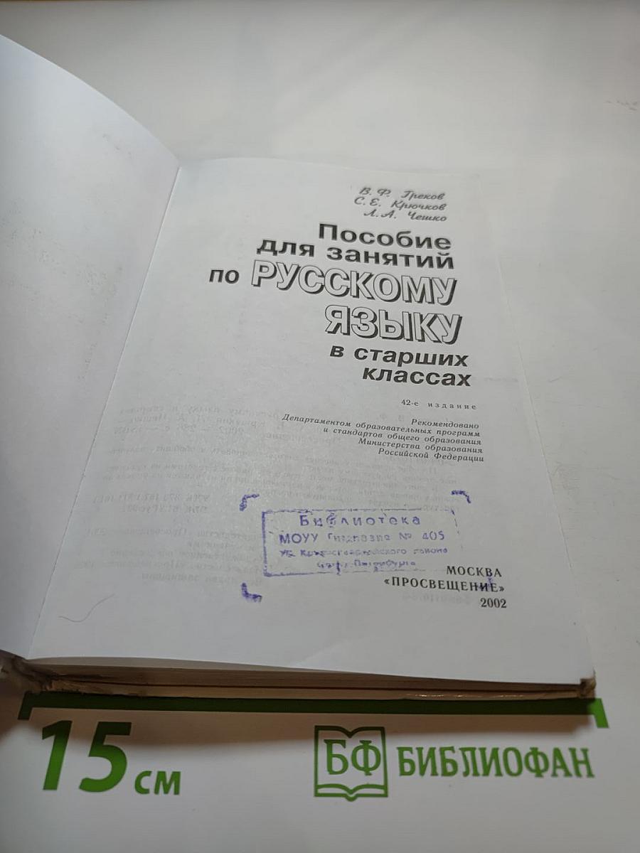 Пособие для занятий по русскому языку в старших классах