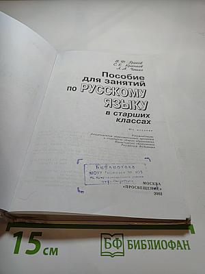 Пособие для занятий по русскому языку в старших классах