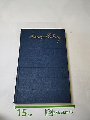 Собрание сочинений. Том первый. Города и годы. Роман