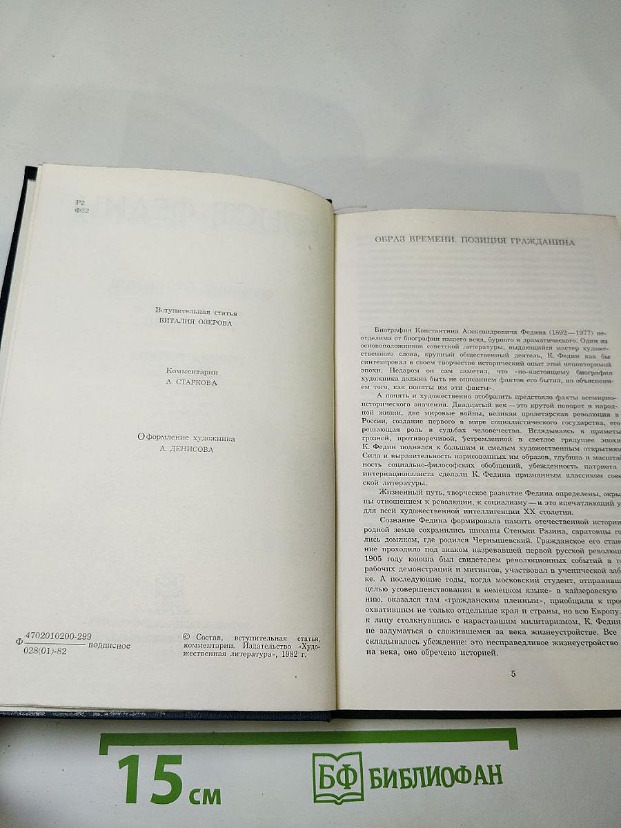 Собрание сочинений. Том первый. Города и годы. Роман