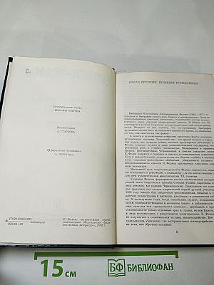 Собрание сочинений. Том первый. Города и годы. Роман