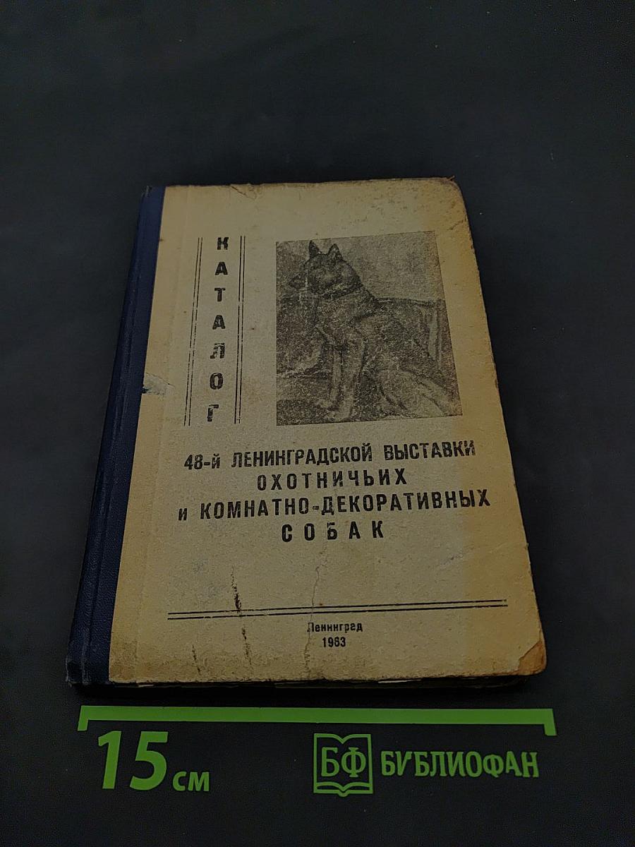 Каталог 48-й Ленинградской выставки охотничьих и комнатно-декоративных собак
