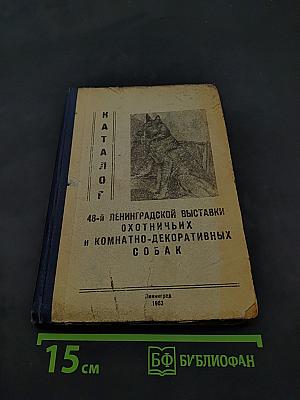 Каталог 48-й Ленинградской выставки охотничьих и комнатно-декоративных собак